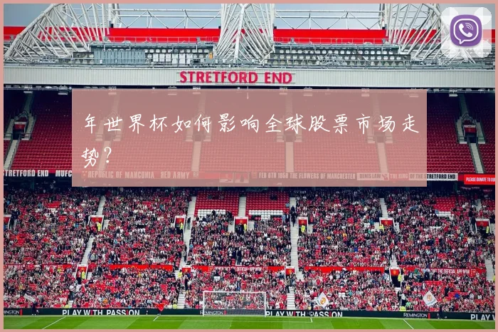 年世界杯如何影响全球股票市场走势？