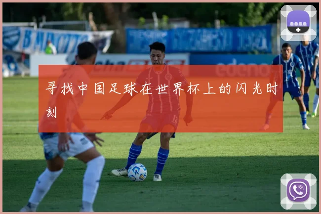 寻找中国足球在世界杯上的闪光时刻