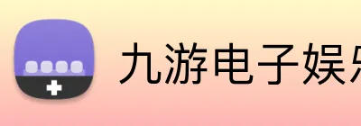 九游电子娱乐pg官网入口 logo